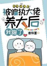 被偏执大佬养大后我跑路了