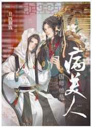 国师他是病美人全文免费
