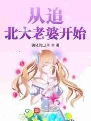 从追老婆开始走向巅峰百度百科