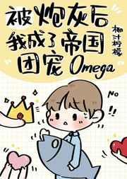 炮灰后成了帝国团宠o顶点
