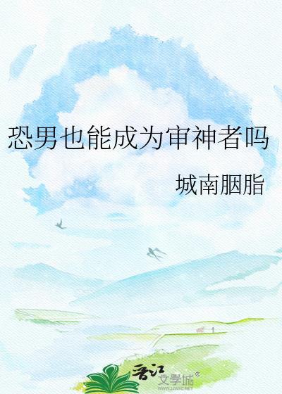 恐男也能成为审神者吗笔趣阁TXT