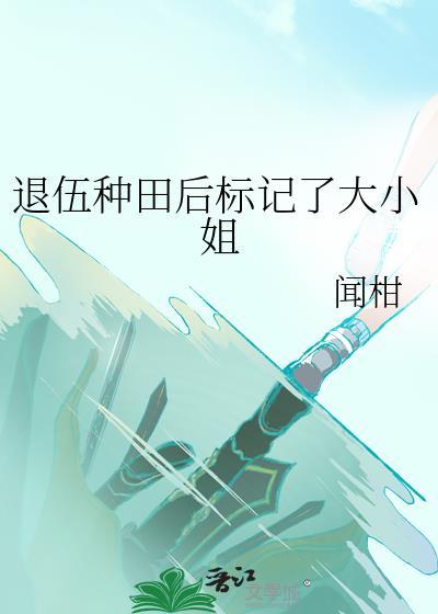 退伍军人种地