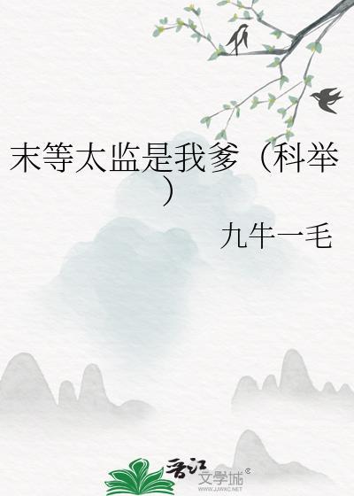 末等太监是我爹(科举)