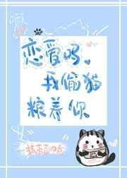 恋爱吗我藏猫粮养你