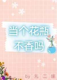 当个花瓶它不香吗