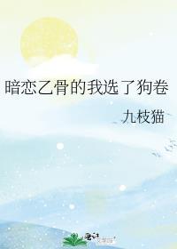 暗恋乙骨的我选了狗卷txy