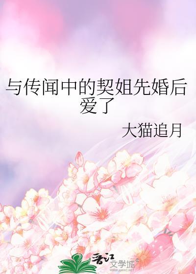 与传文中的契姐先婚后爱了