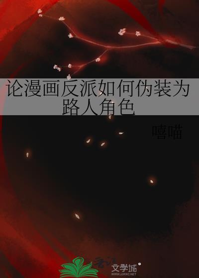 论漫画反派如何伪装为路人角色txt