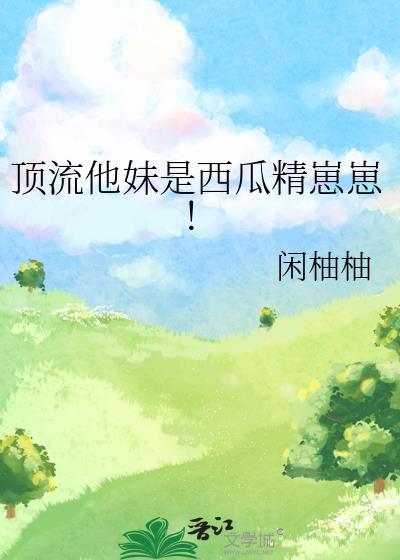 顶流他妹沙雕爆红