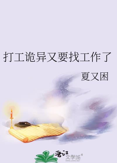 打工让诡异破大防刘烨