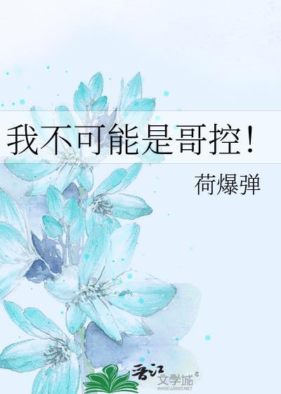 我哥不可能是恶堕免费漫画下拉式百
