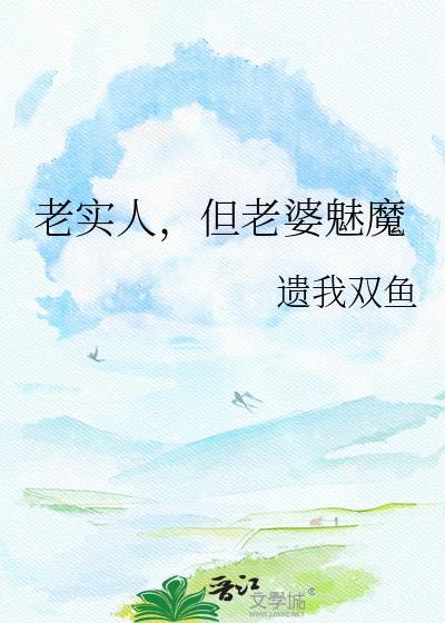 老实的人夫