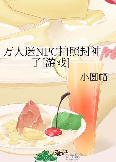 万人迷男npc