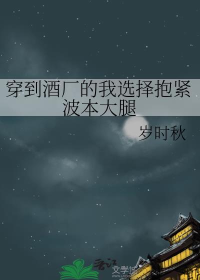 穿到酒厂的我选择抱紧波本大腿txt