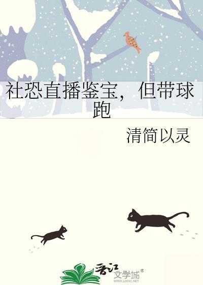 社恐直播鉴宝但揣崽跑