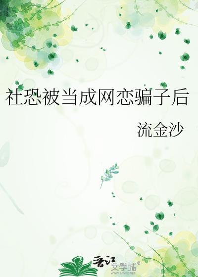 跟社恐谈恋爱