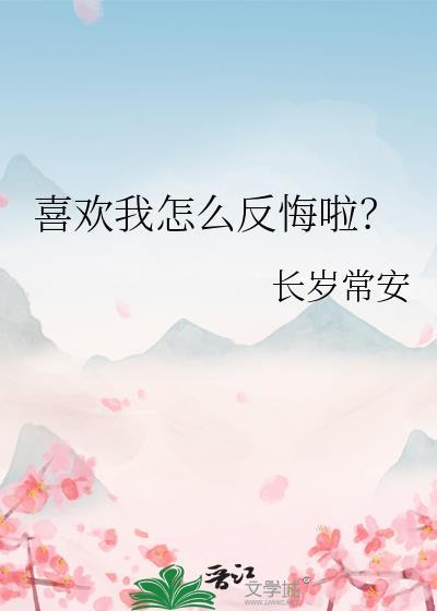 喜欢我?怎么回复