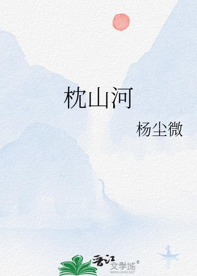 枕山河民宿