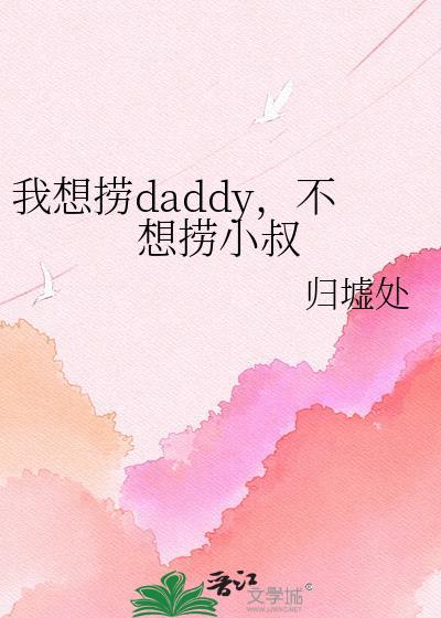 我想捞daay不想捞小叔