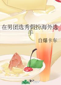 在男团选秀重临巅峰cp
