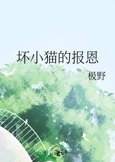 坏小猫的报恩资源在哪看免费
