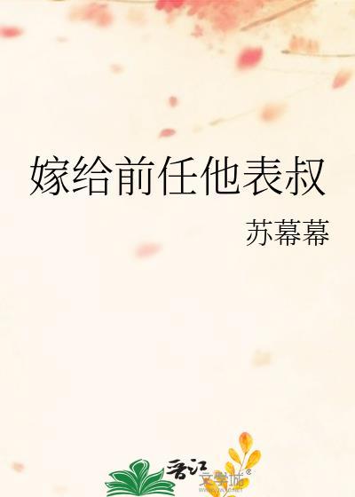 嫁给前任他表叔苏幕幕全文免费阅读