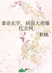 病弱大佬爆红全网格格党