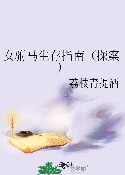 新女驸马衍生文