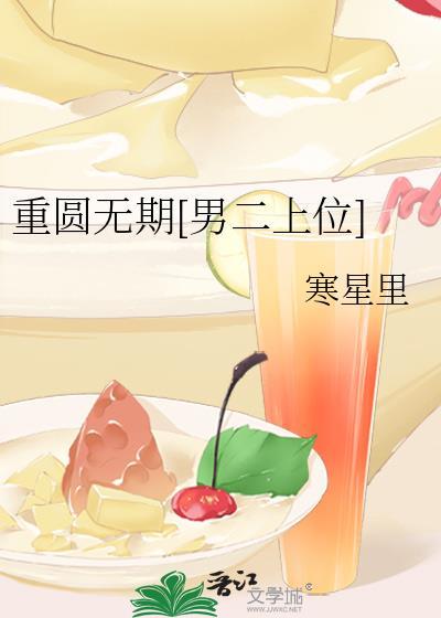 重圆剧透