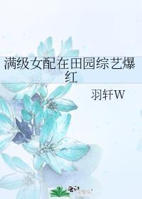 满级女配在田园综艺爆红全文