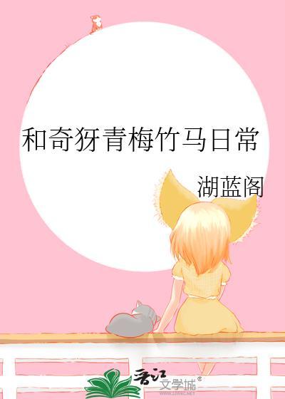 和奇犽青梅竹马日常免费阅读笔