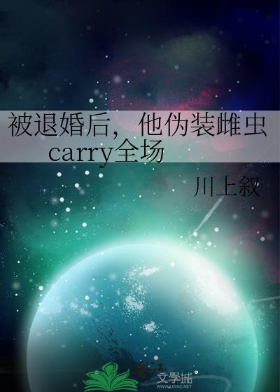 被退婚后顶a争着