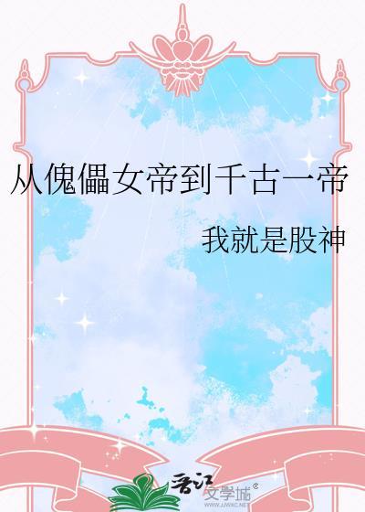 从傀儡皇子到黑夜帝王
