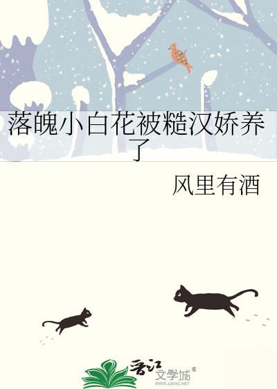 落魄小白花被糙汉娇养了 by风里有酒