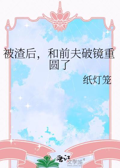 被我渣过的前夫暴富了
