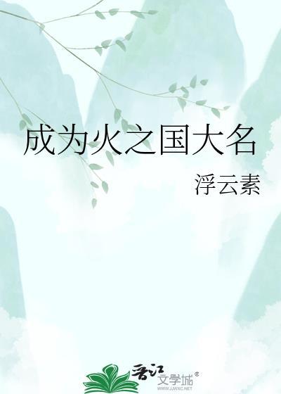 成为火之国大名格格党