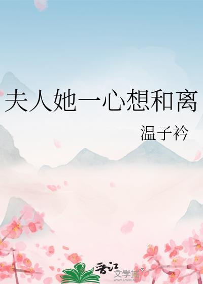 夫人她一心想和离txt最新章节更新内