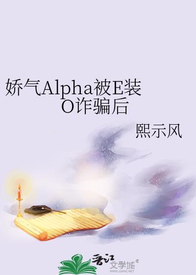 娇气包omega在综艺