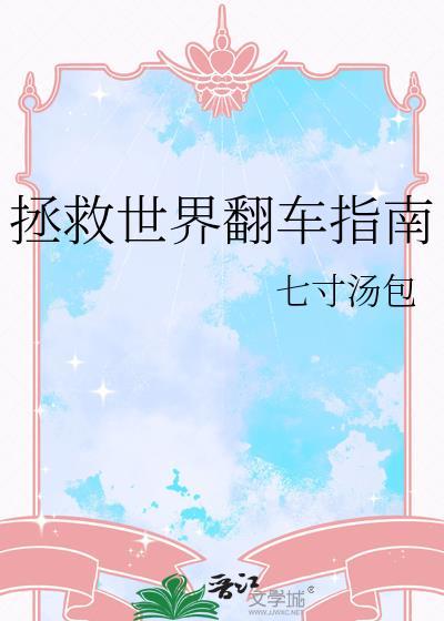 拯救世界翻车指南晋江
