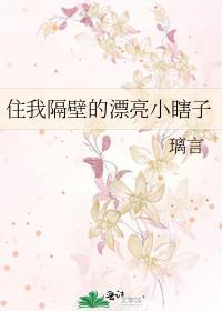 住我隔壁家的女孩