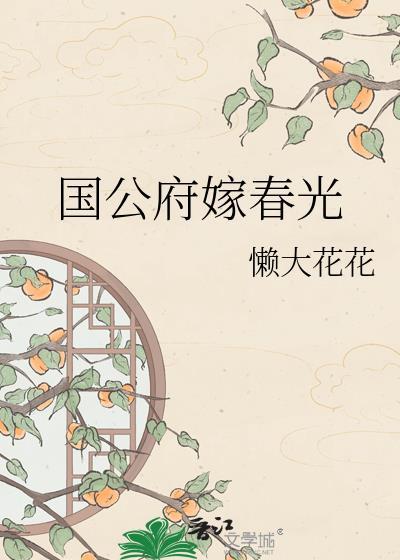 国公府娇女