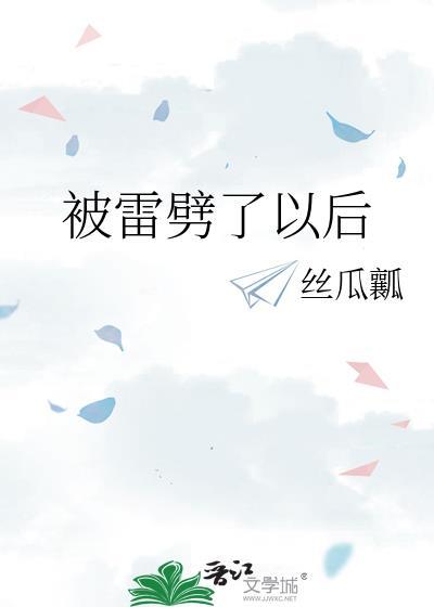 被雷劈之后会怎么样