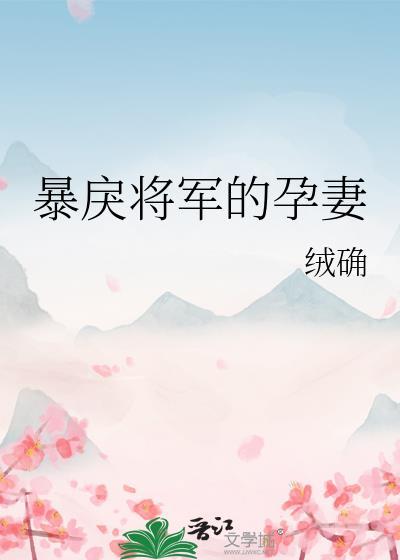 暴戾将军的孕妻后续剧情