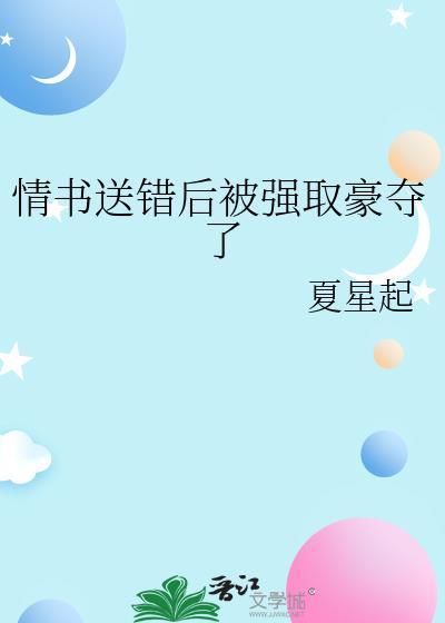 情书送错被强取豪夺了初笔趣阁最新