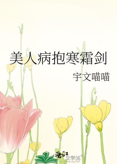 美人病抱寒霜剑 作者宇文喵喵 温恪本是锦