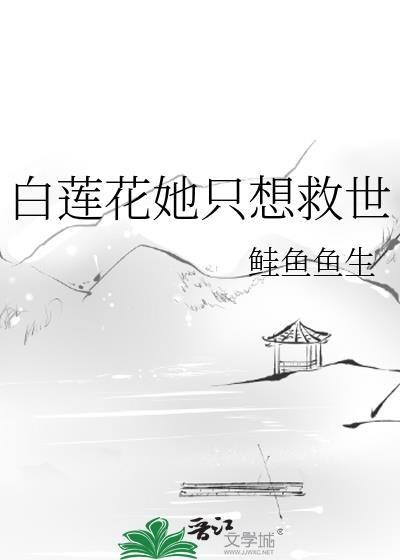 白莲花女配她只想咸鱼晋江