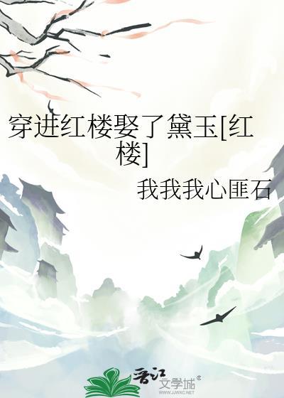 穿进红楼努力活到老