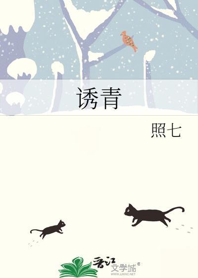 诱青徐又青靳宗和许知意的叫什