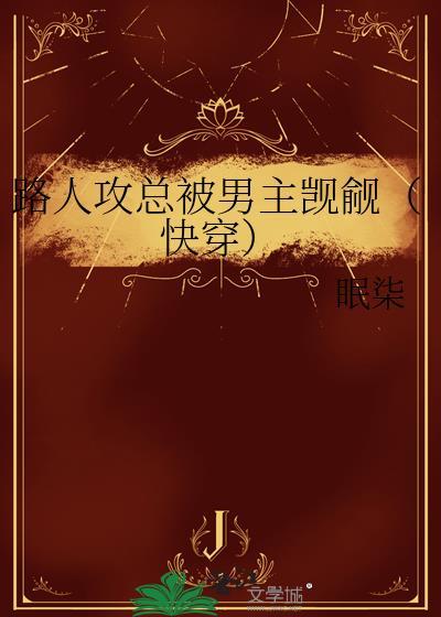 路人攻怎么he 快穿