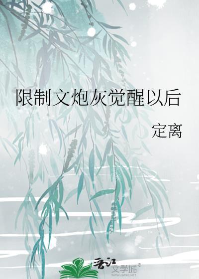 限制文炮灰觉醒以后定离